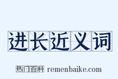 进长近义词是什么意思的图片
